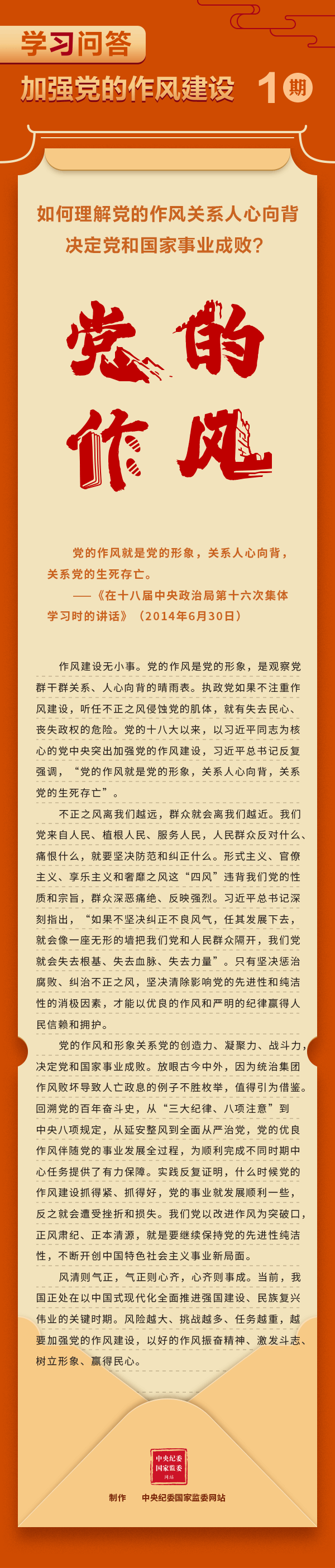 【學(xué)習(xí)教育】加強(qiáng)黨的作風(fēng)建設(shè)①如何理解黨的作風(fēng)關(guān)系人心向背，決定黨和國(guó)家事業(yè)成?。?gif