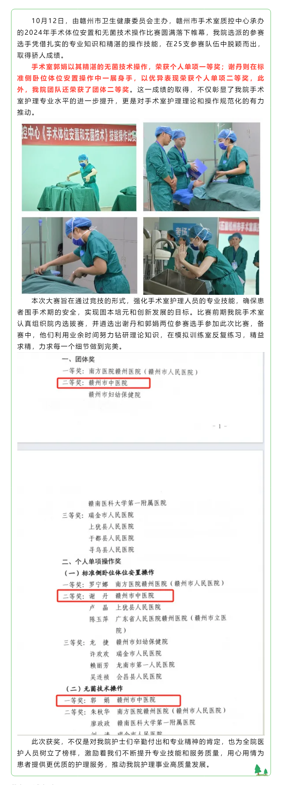 喜訊！我院手術(shù)室護(hù)士在全市體位比賽和無菌技術(shù)操作比賽中斬獲佳績.png