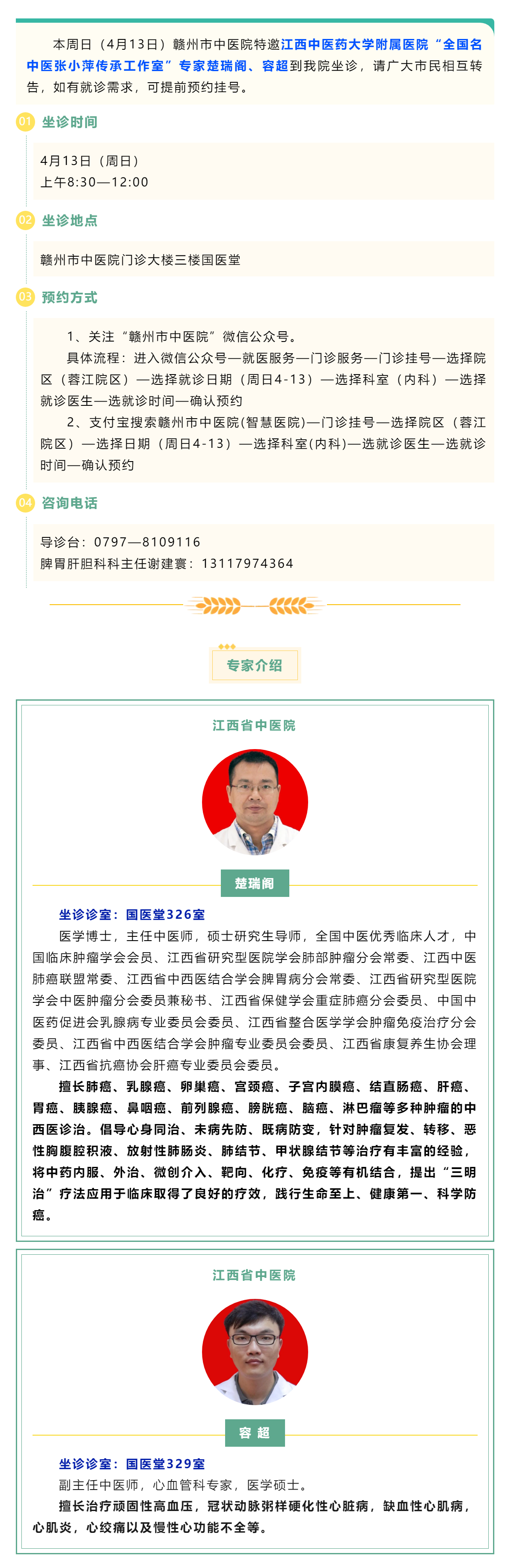 【醫(yī)訊】本周日（4月13日），全國名中醫(yī)張小萍傳承工作室專家團(tuán)隊(duì)來我院坐診.png