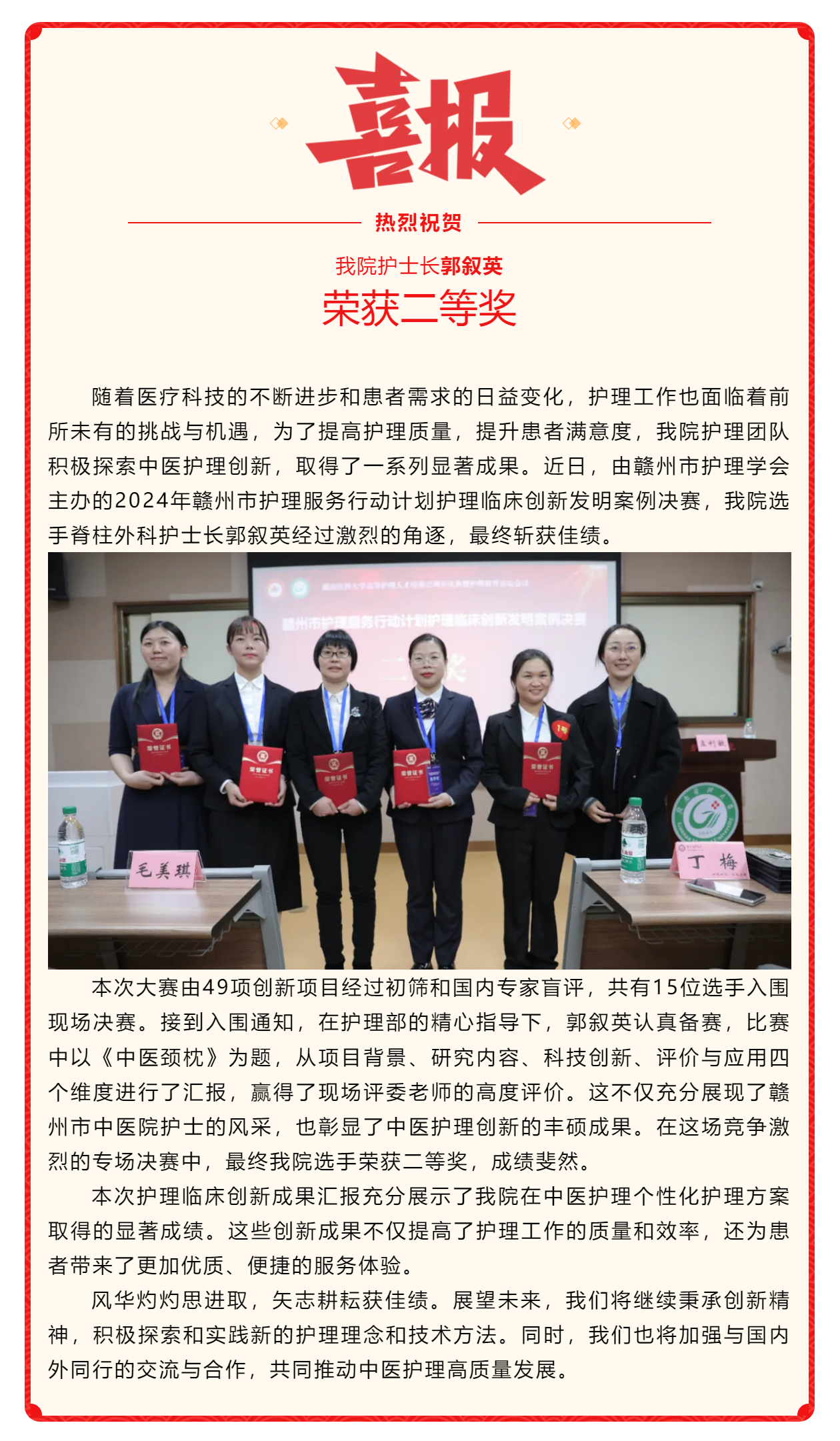 喜訊！我院在2024年贛州市護(hù)理服務(wù)行動計(jì)劃護(hù)理臨床創(chuàng)新發(fā)明案例競賽中斬獲佳績.png