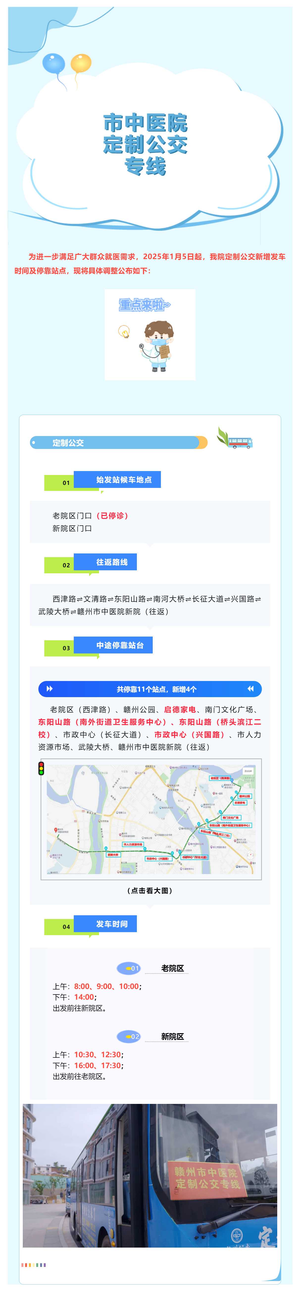 最新調(diào)整！1月5日起，贛州市中醫(yī)院定制公交新增?？空军c(diǎn)及發(fā)車時(shí)間啦_.png