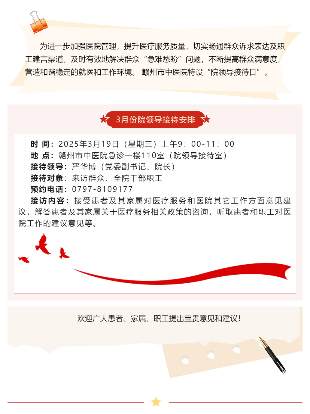 【醫(yī)心為民辦實事】贛州市中醫(yī)院3月院領導接待日安排.png