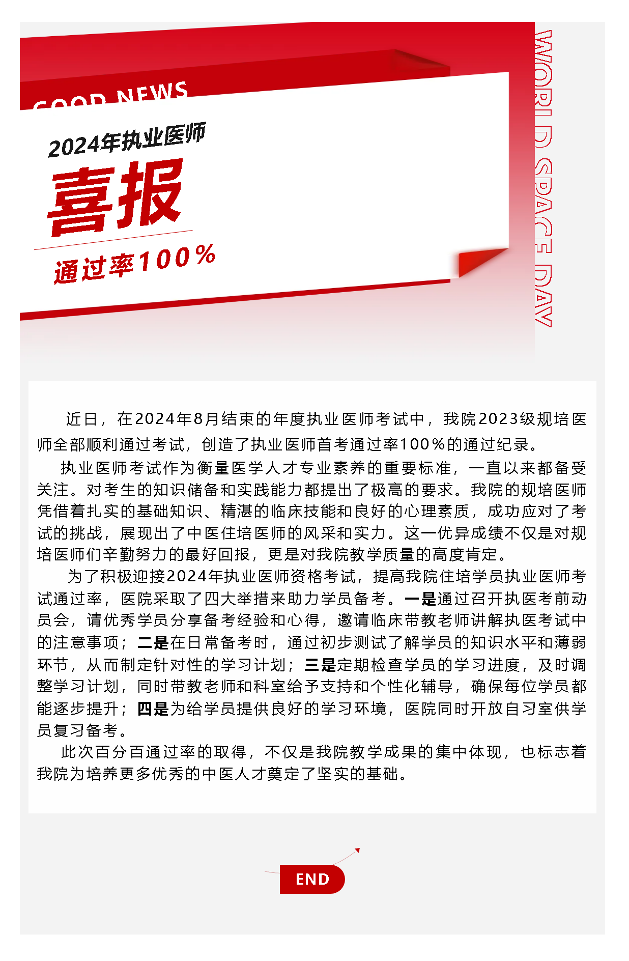 喜報(bào)！我院規(guī)培醫(yī)師在2024年執(zhí)業(yè)醫(yī)師考試中實(shí)現(xiàn)百分百通過率！.png