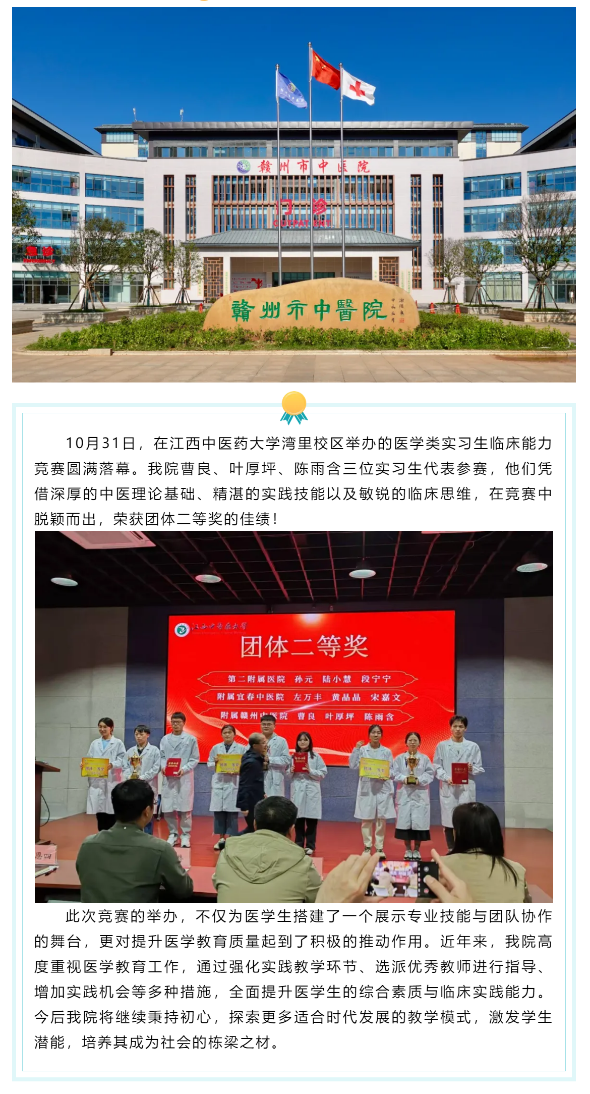 杏林新秀競風(fēng)流，醫(yī)技比拼顯真功--我院實(shí)習(xí)生代表隊(duì)榮獲江西中醫(yī)藥大學(xué)實(shí)習(xí)生臨床能力競賽二等獎(jiǎng).png